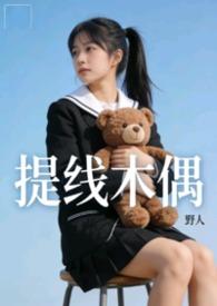 提线木偶mv在线播放