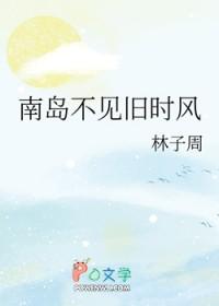 南岛不见旧时风是he吗