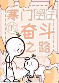 寒门学子全文阅读