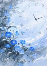 前男友死而复生