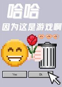 哈哈因为这是游戏啊 沐裕鹿 笔趣阁
