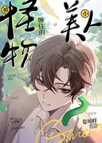 被怪物抓住的小上仙