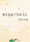 重生我成了百米飞人94