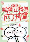 我靠美食让我弟成了神童txt
