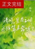 请问室友之间这样算正常吗by孤荷