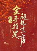 有金手指的宫斗宅斗