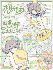 【综】我想和你谈恋爱