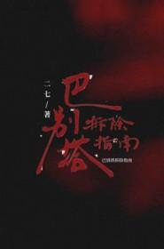 巴别塔倒了