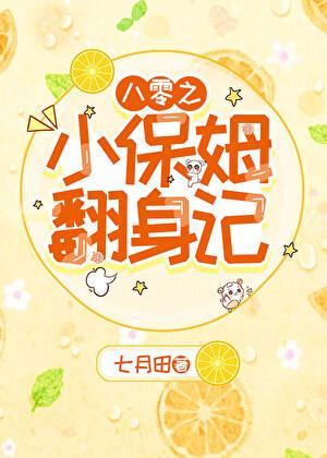 重生八零小保姆晋江