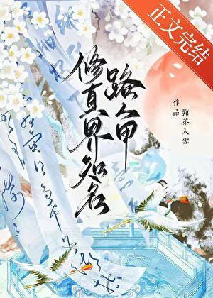 修真界知名路人甲是谁