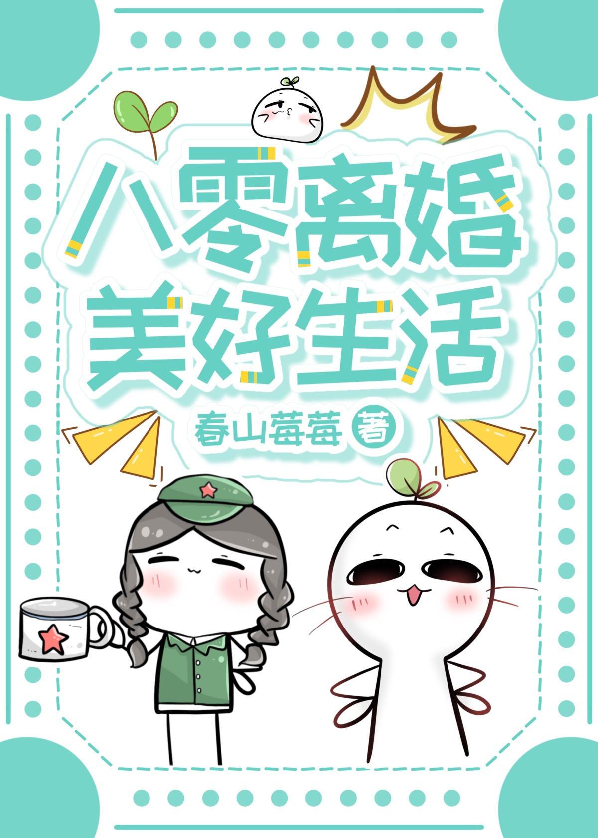 八零离婚美好生活类别穿越作者 春山莓莓