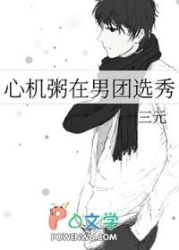 心机粥在男团选秀by一三元