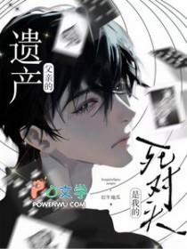 父亲的遗产是我的死对头