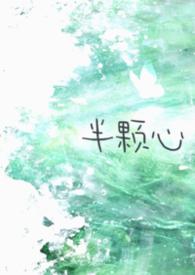 半颗心的暖是什么意思