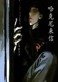 哈尼克孔