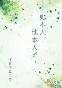 她本人他本人幸运萤txt