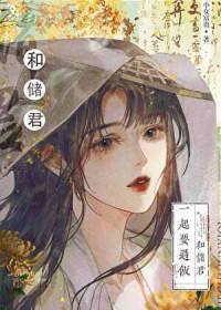 太子的白月光是我书包网