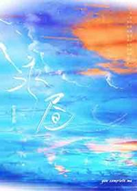 永昼by河汉讲的什么