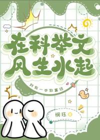 在科举文风生水起闵珏