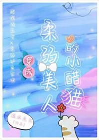 穿成柔弱o后我武力值爆表 作者春日予茶