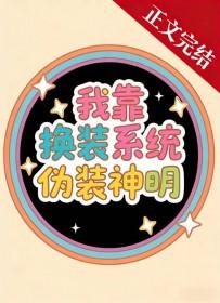 我靠着换装系统走上祸水之路综武侠