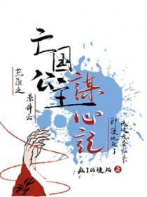 亡国公主悲惨下场