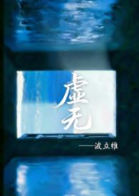 虚无什么