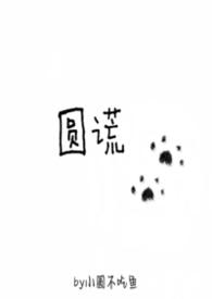圆谎侧田