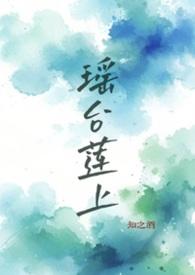 什么是瑶台