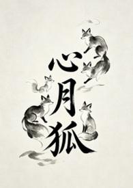 心月狐星