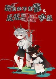 我真的不想靠脸吃饭免费阅读