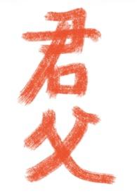 君父是什么意思