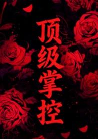 顶级强者笔趣阁零点阅读