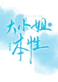 大小姐的角色