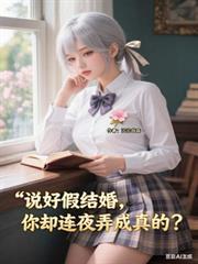 说好假结婚你却连夜弄成真的 短剧