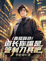 专门直播算命的平台