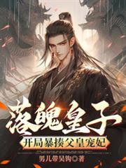 落魄皇子开局签到混沌神体