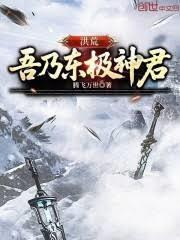 洪荒吾乃东华帝君