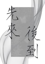 先来后到打一个数字