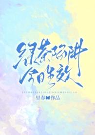 绿茶陷阱今日生效(强制nph)_撒旦和信徒_18书库