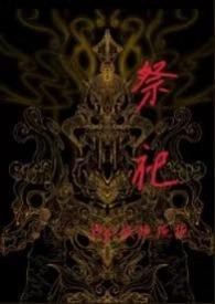 祭母是什么意思