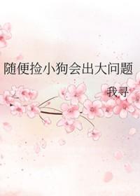 捡来的小狗会不会有病