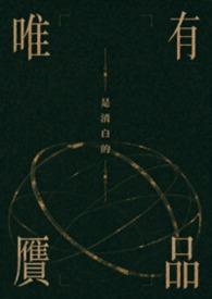 唯有赝品是清白的吗