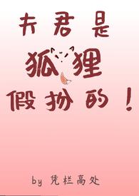 狐狸夫君有心机知乎