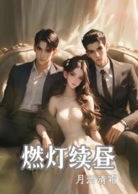 燃灯续昼(1v2强制)作者月洒清霜