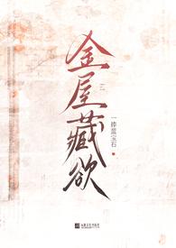 金屋藏欲by蓝宝石