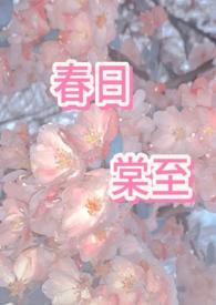 春日棠至全文阅读