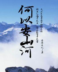 何以安山河txt鹊登楼