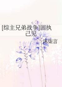 固执已见的是什么意思