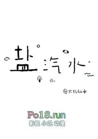 盐汽水怎么样